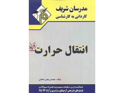 انتقال حرارت بهمن شعبانی انتشارات مدرسان شریف